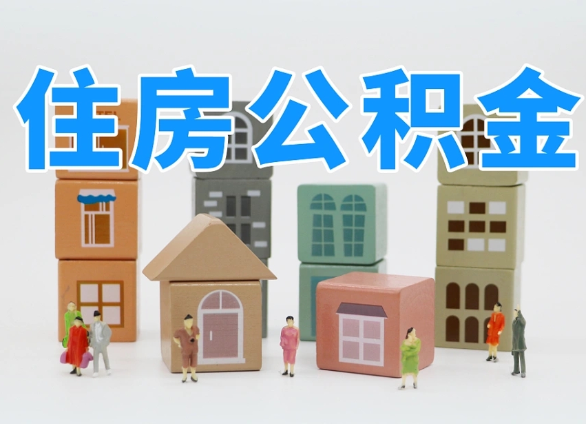 进贤北京住房公积金怎么全额提取（北京公积金全额提取新政策）